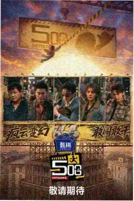 美食纪实行综艺山海厨房海报